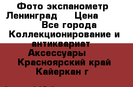 Фото экспанометр. Ленинград 2 › Цена ­ 1 500 - Все города Коллекционирование и антиквариат » Аксессуары   . Красноярский край,Кайеркан г.